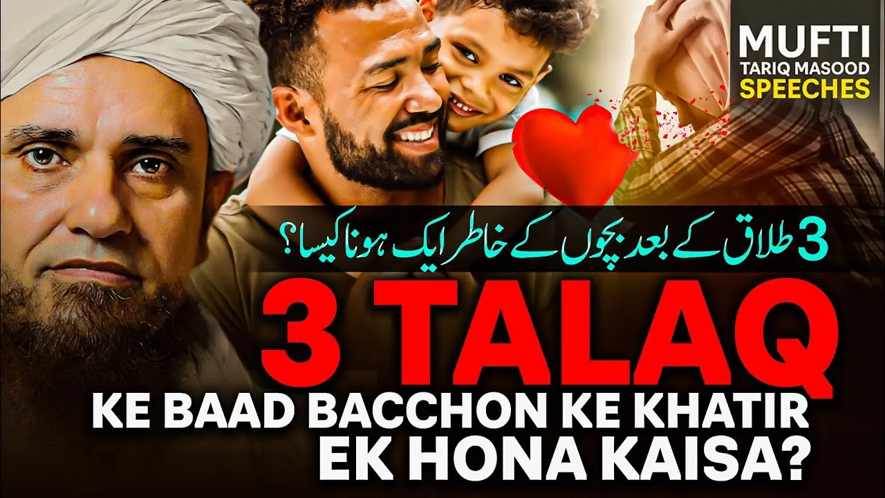 3 Talaq Ke Baad Bacchon Ke Khatir Ek Hona Kaisa?